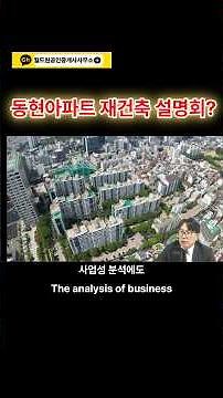 The Dong-Hyeon Apartment Reconstruction Association in Nonhyeon-dong held a briefing session for ...