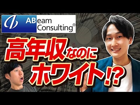 【激務じゃないコンサル?!】アビームの平均年収は？福利厚生や待遇も徹底解説【アビーム 企業研究#3】