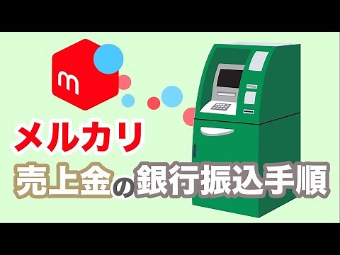 【フリマ】メルカリでの売上金の受け取り方法・手続き方法～メルカリの売上金の銀行振込・口座登録の仕方を丁寧に解説～