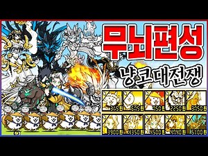 최강의 "무뇌편성덱" 완성했습니다ㅋㅋㅋ모든맵 100% 공략 가능합니다ㅋㅋㅋㅋ : 냥코대전쟁