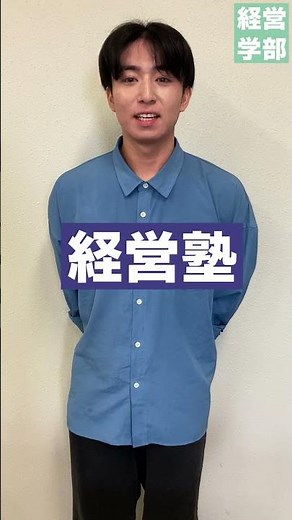【玉川大学】経営学部好きな講義は？ ＃玉川大学＃経営学部＃国際経営＃グローバル＃会計＃マーケティング