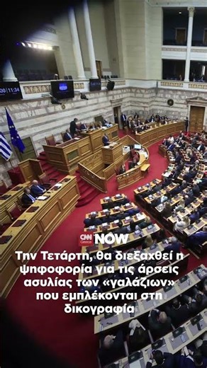 ΟΠΕΚΕΠΕ: «Κρας τεστ» οι άρσεις ασυλίας για τη Νέα Δημοκρατία.