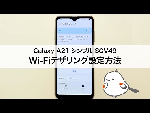 【Galaxy A21 シンプル SCV49】Wi-Fiテザリングを設定する