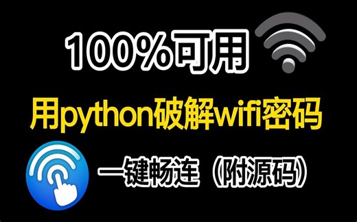【2023最新版】利用Python获取WiFi密码，附源码！