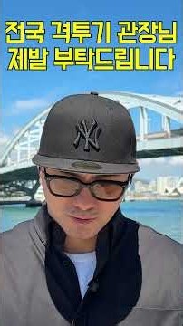 전국 체육관 관장님 코치님 수련생 제발 부탁드립니다