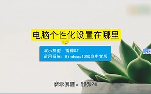 电脑个性化设置在哪里，电脑个性化设置