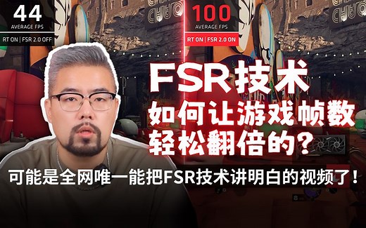 【保姆级教程】可能是全网唯一能把FSR技术讲明白的视频了！学会了就让游戏帧数轻松翻倍！
