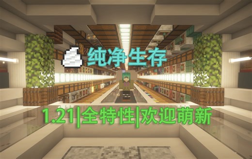 【minecraft服务器】我的世界1.21纯净生存CreamCraft热血招新！（正版验证)