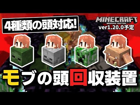 【ver1.20で真価】一撃で現世モブもピグリンも吹き飛ばす『4種類対応モブの頭回収装置』【マイクラ統合版】【ゆっくり実況】