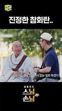 Why do people try to be forgiven so easily after committing a wrong? #SunimAndGuest