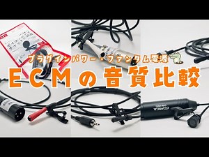 【全7種類】ECM自作ピンマイクの音質を比較してみた｜WM-61A、フォーリーフ、バックエレクトレット、Can⭐︎Do、COMICA｜朗読 ※ヘッドホン推奨