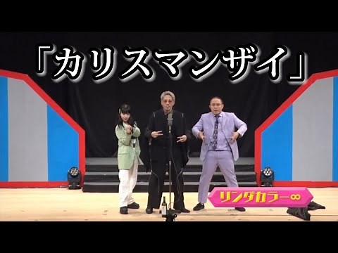 リンダカラー∞ 『カリスマンザイ』