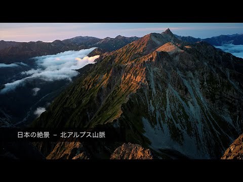 【日本の絶景】北アルプス山脈写真集 - [Superb view of Japan] Photobook of the Southern Alps Mountains
