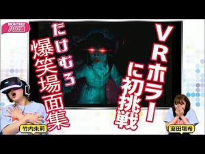 [ANGERME's Takeuchi Akari and Murota Mizuki] "Takemuro" VR Horror Game Commentary: Hilarious Scen...