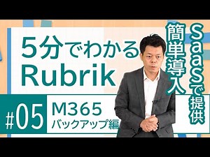 5分でわかるRubrik_#05 M365バックアップ編
