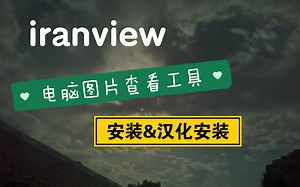【电脑使用记录】b站第一个【irfanview】汉化安装教学