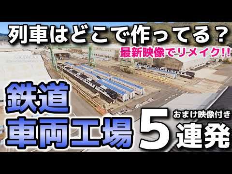 【再録＆リメイク】激レア車両を発見!?鉄道車両の製造工場を空撮映像で巡る旅！新規追加と最新映像で国内５か所の工場を空からみてみましょう