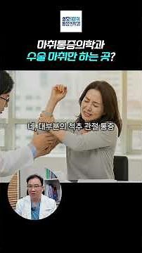 👨‍⚕️통증 치료는 마취통증의학과가 전문? [성모s마취통증의학과] #마취통증의학과 #통증치료 #신경차단술 #허리디스크 #오십견 #통증의학과 #비수술치료 #민상훈원장 #건강정보