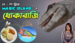 38K views · 274 reactions | Magic Island এ ধোকাবাজির শিকার, আর খাবার...