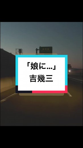 「娘に…」 歌：吉幾三 作詞：吉幾三 作曲：吉幾三