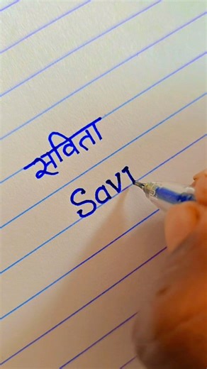 Savita 😇| Savita name writing styles | Savita name handwriting | Savita name status | Savita naam status | writing | handwriting | ✍️✍🏻✍🏻🖋️✍️✍️✍️✍️✍️✍️✍️ #StarSender #viralvideochallenge #short #videochallenge #fbpost #handwriting #viralreelschallenge #fbpost2025シ #fbreelsfypシ゚ #shortsreels #fypviralシ #fbreelsvideo #fecebookreelsviral #trendingreelsvideo #shortsviral #trendingreel #share #shortsvideos #shortsfeed #writing #bestphotochallenge #bestwriting #fb #foryouシpage #fypシ #lettering #le