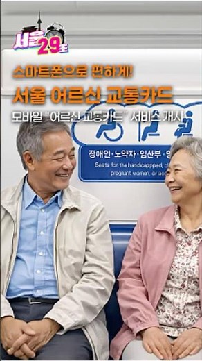 🚅서울시 어르신 교통카드🪪 실물 NO❌ 이제 스마트폰으로 지갑 없이 편리하게 이용하세요!📱[서울⏰29초] #서울시 #seoul #shorts