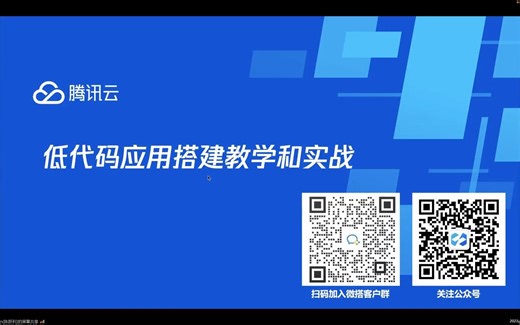 「实战低代码」第十五期：低代码应用搭建教学和实战