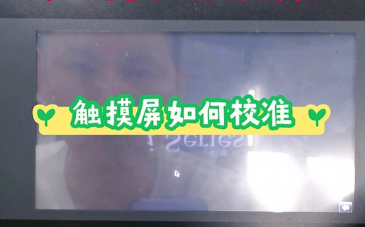 如何校准触摸屏？