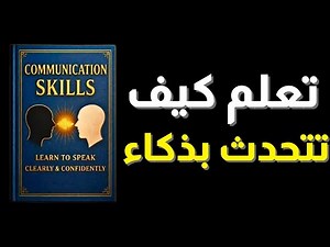 مهارات التواصل: كيف تصبح متحدثًا بارعًا وتؤثر في الآخرين (كتاب صوتي)