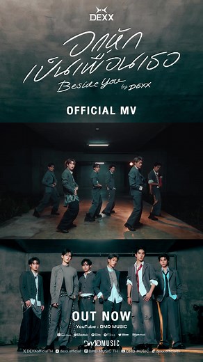อกหักเป็นเพื่อนเธอ: MV ใหม่จาก DEXX