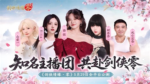 李若彤双剑合璧！西山居《剑侠情缘·零》今日10：00公测