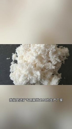 选矿专用絮状CMC：高效溶解，极速提升选矿效率 #选矿专用絮状CMC #溶解速度快 #溶解度高 #提升矿浆稳定性 #降低操作成本