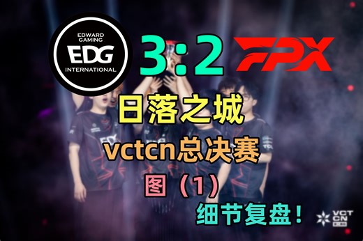 【赛后复盘】详细复盘2024vctcn总决赛edg对阵fpx图一细节-日落之城（1）【无畏契约】【valorant】【vctcn】