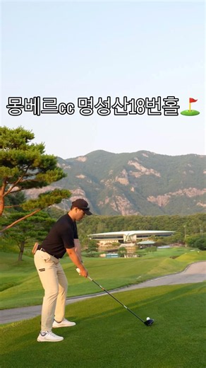 몽베르cc 명성산 코스 18번홀 뷰 #골프 #골프스윙 #golf #golfswing #몽베르 #포천골프 #명성산코스