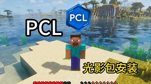 PCL安装教程，以及光影包安装需要注意事项