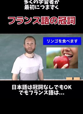 【🇫🇷フランス語学習者が最初にぶつかる壁：冠詞】 フランス語の冠詞、 正直…難しいですよね。 でも実は、 冠詞がないとフランス人には それが「名詞」だと伝わりません。 フランス語では 名詞はほぼ必ず 冠詞とセット。 今回は Je mange une pomme / de la pomme / la pomme で、冠詞の違いを解説しています🍎 難しいから後回し、ではなく 最初に理解しておきたい文法。 動画で一緒に整理してみましょう。 何度も見直せるように保存して、 フランス語を勉強している人にもシェアしてくださいね✨ フル動画はこちら👇🏼 https://m.youtube.com/watch?v=P1KW03bD5fA&pp=ygUY44OV44Op44Oz44K56Kqe44CA5Yag6Kme ____________________ 【オンラインフランス語学校🇫🇷】アンサンブルアンフランセ🗼 ◽️経験豊富なネイティブ講師 多数在籍！ ◽️開校17年目 生徒さま累計1.3万人 ◽️個人レッスン：１回¥1,500〜 プロの仏語レッスンが”無料”で体験できます🇫🇷