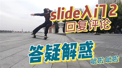 陆冲/滑板slide入门解答篇