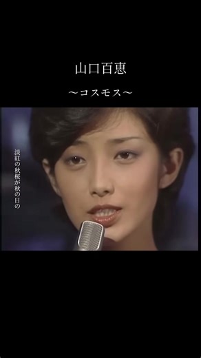 #山口百恵#コスモス#歌詞動画#おすすめ