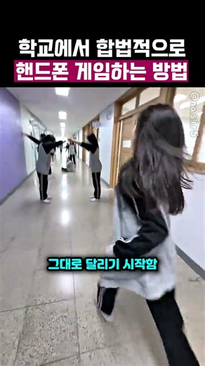 여고에서 합법적으로 게임하는 방법