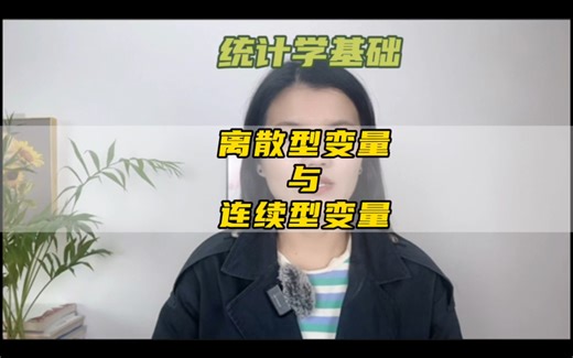 第5集| 统计学基础之离散型变量与连续型变量