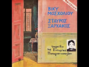 Σταύρος Ξαρχάκος | Βίκυ Μοσχολιού • Αφιέρωμα | Τραγούδια Της Ευτυχίας Παπαγιαννοπούλου [1982]