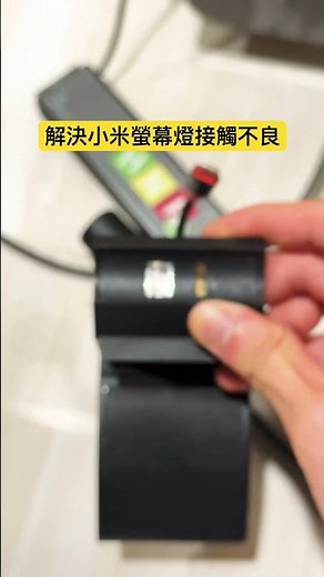 小米螢幕燈閃爍、接觸不良、打不開，客家解決方法。 小米工程師分享