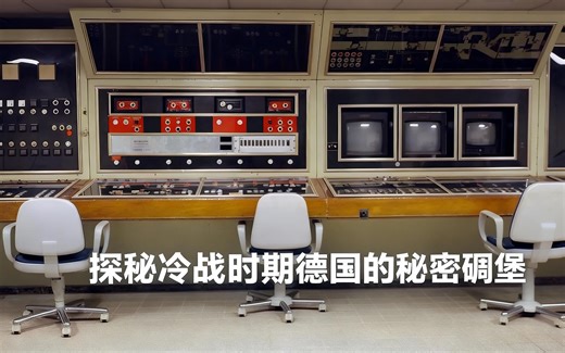 [中配]探秘冷战时期德国的秘密碉堡 - WELT Documentary