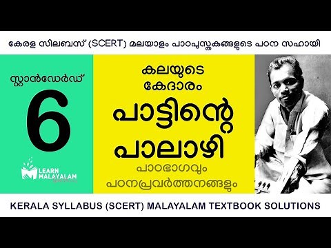 Std 6 മലയാളം - പാട്ടിന്റെ പാലാഴി. Class 6 Malayalam - Paattinte Paalaazhi.