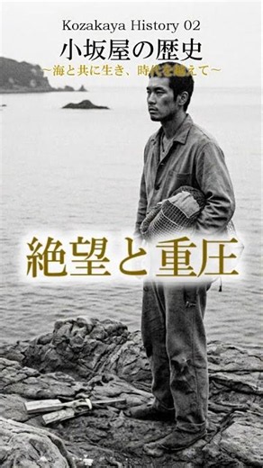 小坂屋ヒストリー02 ショート：歴史編【本編あり】海と共に生き、激動を越えた小坂屋の歴史。 #小坂屋ヒストリー #ショート #ファミリーヒストリー