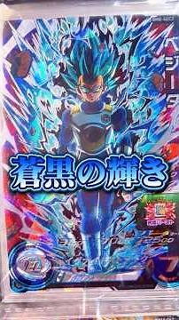 蒼黒べジータとかいう不動の人気形態について語る。#ドラゴンボールヒーローズ