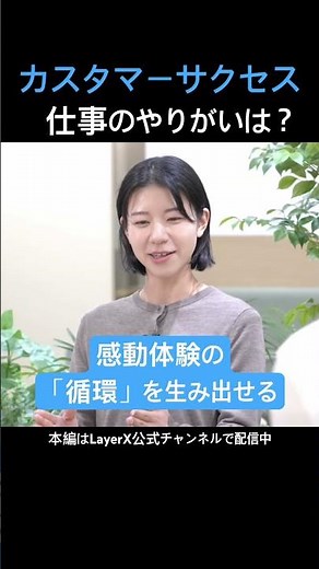 LayerXならではのカスタマーサクセス（CS）のやりがいは何か？感動体験の循環を生み出す面白さ #Layerx #スタートアップ #転職 #ビジネス #カスタマーサクセス