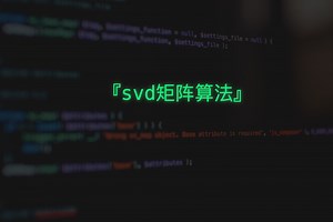 svd矩阵算法介绍