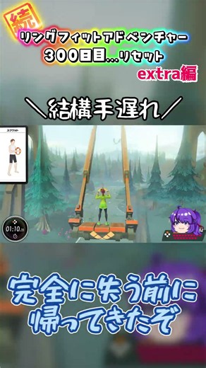 【三日坊主extra編】続リングフィットアドベンチャー300日目 #ゆっくり実況 #shorts