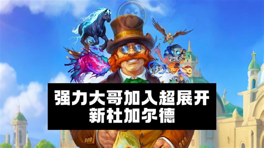 标准模式 - 强力大哥加入超展开 新杜加尔德